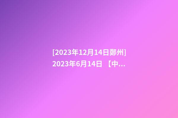 [2023年12月14日鄭州]2023年6月14日 【中華取名網】與上海XXX廣告有限公司簽約-第1張-公司起名-玄機派